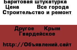 Баритовая штукатурка › Цена ­ 800 - Все города Строительство и ремонт » Другое   . Крым,Гвардейское